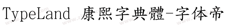 TypeLand 康熙字典體字体转换